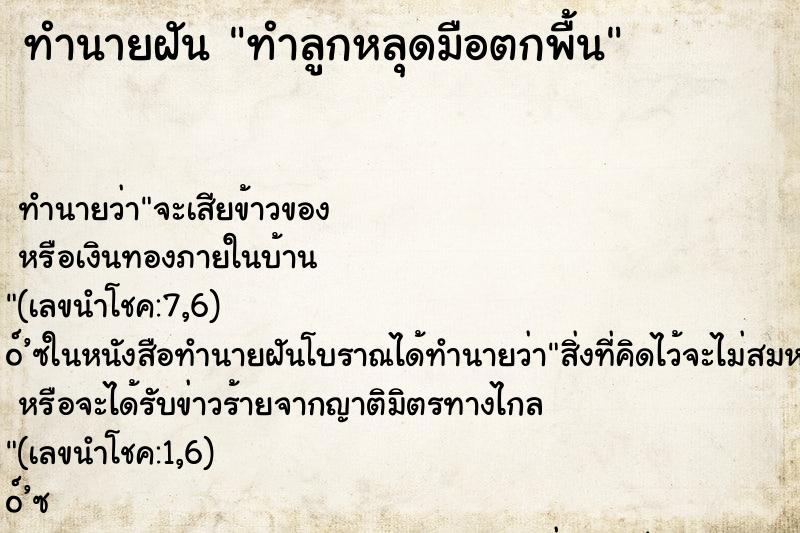 ทำนายฝันทำลูกหลุดมือตกพื้น ทำนายฝันทำนายฝันทำลูกหลุดมือตกพื้น
