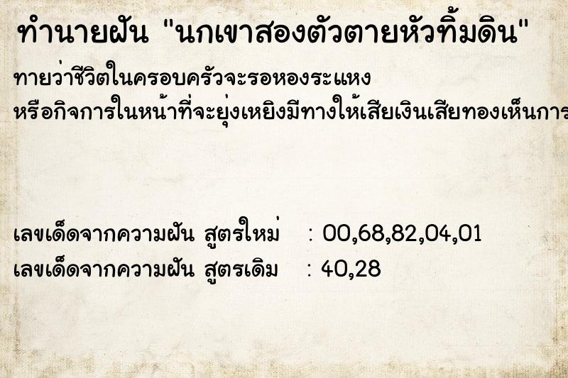 ทำนายฝันทำนายฝันนกเขาสองตัวตายหัวทิ้มดิน