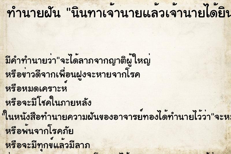 ทำนายฝัน นินทาเจ้านายแล้วเจ้านายได้ยิน ทำนายฝัน นินทาเจ้านายแล้วเจ้านายได้ยิน