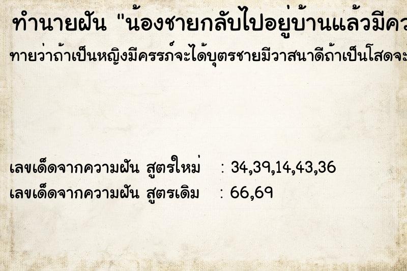 ทำนายฝันทำนายฝันน้องชายกลับไปอยู่บ้านแล้วมีความสุข