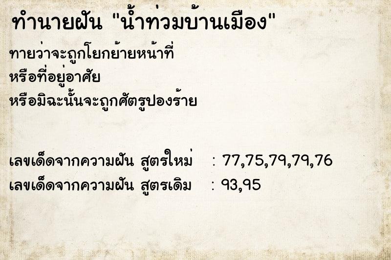 ทำนายฝัน น้ำท่วมบ้านเมือง ทำนายฝัน น้ำท่วมบ้านเมือง