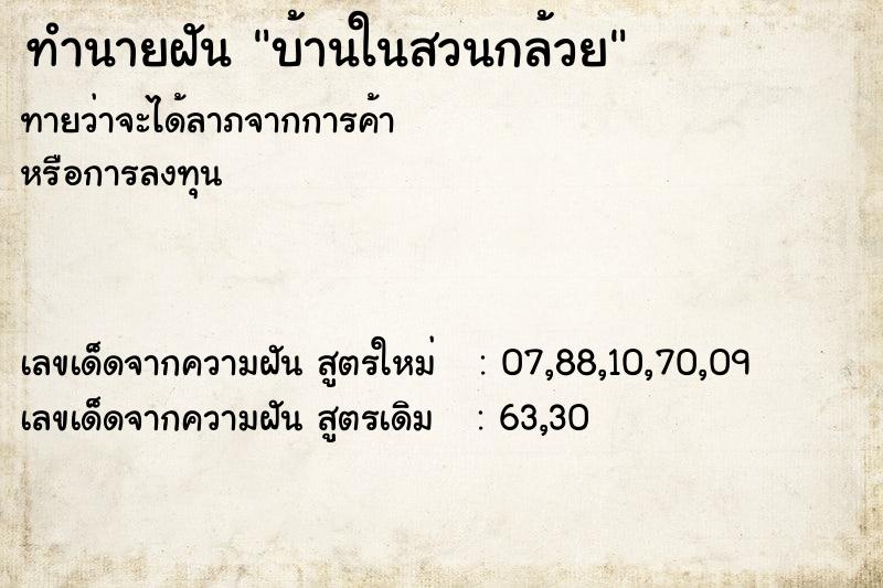 ทำนายฝันทำนายฝันบ้านในสวนกล้วย
