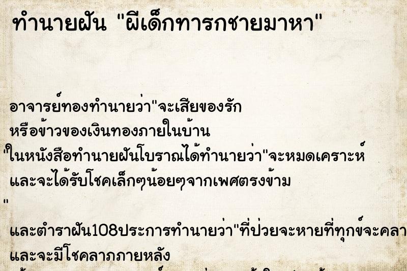 ทำนายฝันทำนายฝันผีเด็กทารกชายมาหา