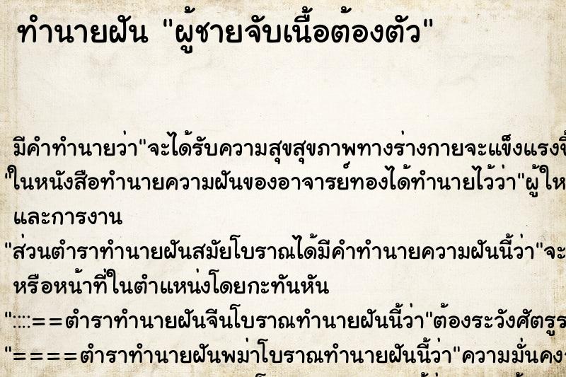 ทำนายฝันผู้ชายจับเนื้อต้องตัว ทำนายฝันทำนายฝันผู้ชายจับเนื้อต้องตัว
