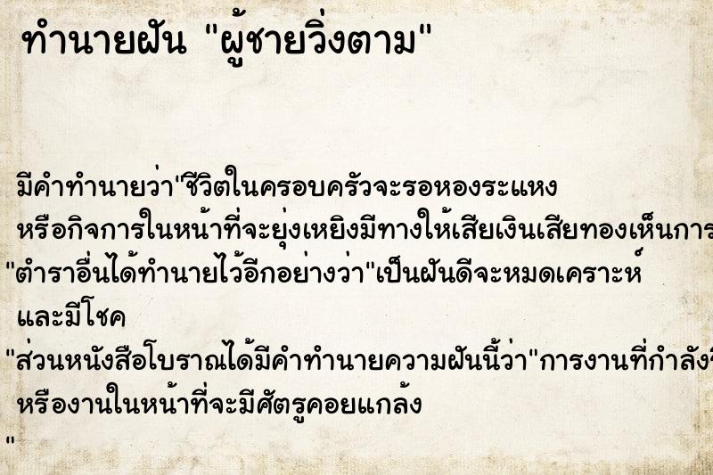 ทำนายฝัน ผู้ชายวิ่งตาม