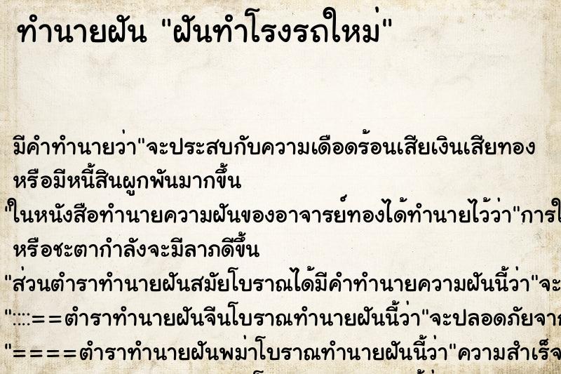 ทำนายฝัน ฝันทำโรงรถใหม่ ทำนายฝัน ฝันทำโรงรถใหม่