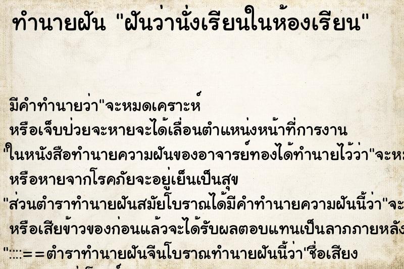 ทำนายฝัน ฝันว่านั่งเรียนในห้องเรียน ทำนายฝัน ฝันว่านั่งเรียนในห้องเรียน