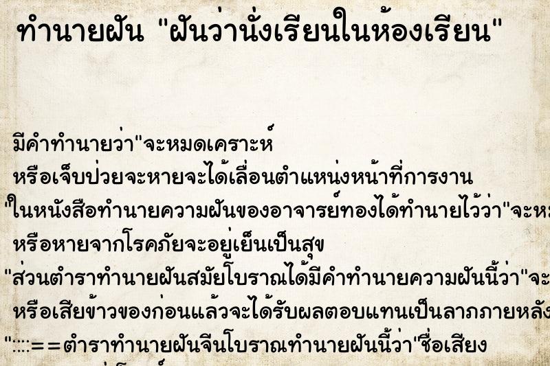 ทำนายฝัน ฝันว่านั่งเรียนในห้องเรียน ตำราโบราณ แม่นที่สุดในโลก