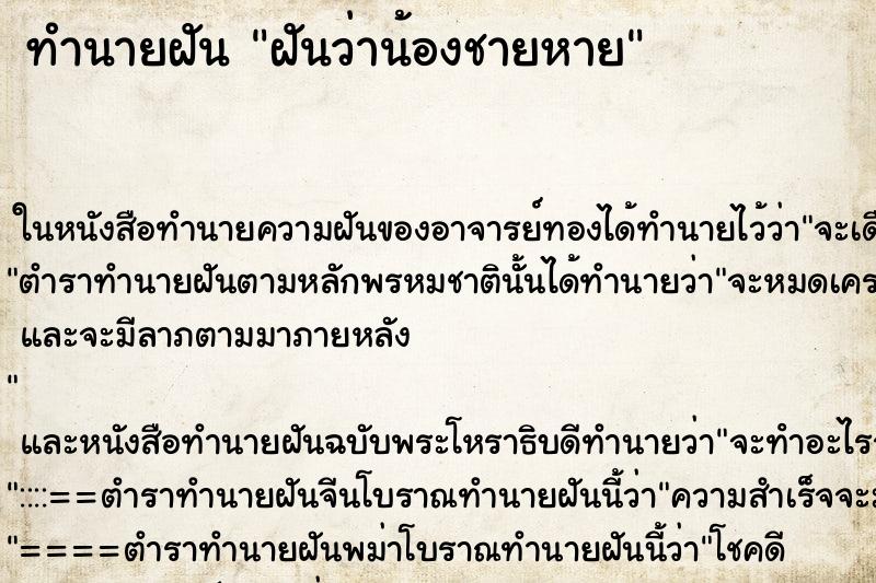 ทำนายฝันฝันว่าน้องชายหาย ทำนายฝันทำนายฝันฝันว่าน้องชายหาย