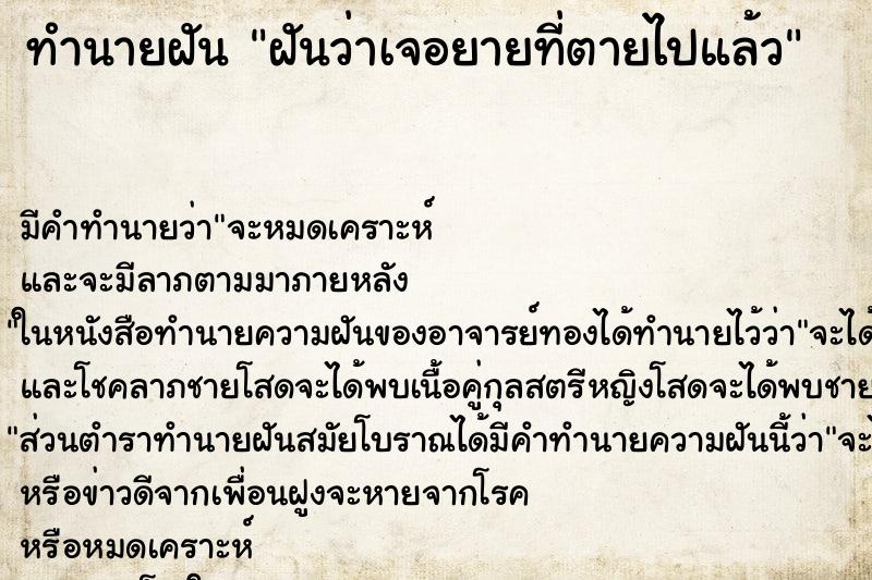 ทำนายฝันทำนายฝันฝันว่าเจอยายที่ตายไปแล้ว