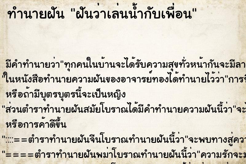 ทำนายฝัน ฝันว่าเล่นน้ำกับเพื่อน ทำนายฝัน ฝันว่าเล่นน้ำกับเพื่อน