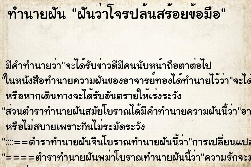 ทำนายฝันฝันว่าโจรปล้นสร้อยข้อมือ ทำนายฝันทำนายฝันฝันว่าโจรปล้นสร้อยข้อมือ