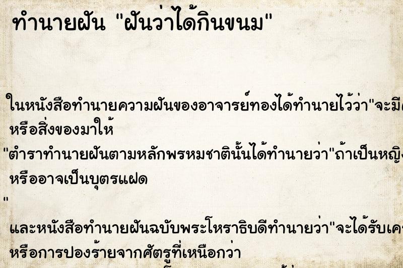 ทำนายฝันทำนายฝันฝันว่าได้กินขนม