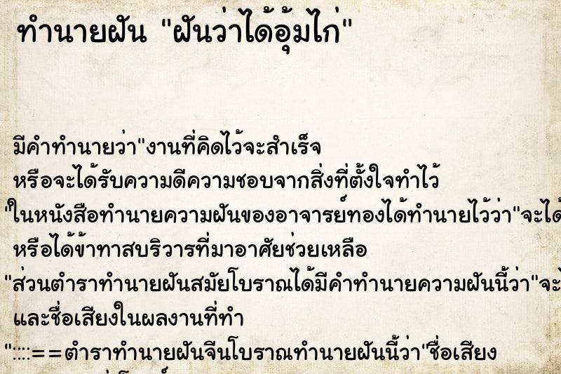 ทำนายฝัน ฝันว่าได้อุ้มไก่ ทำนายฝัน ฝันว่าได้อุ้มไก่