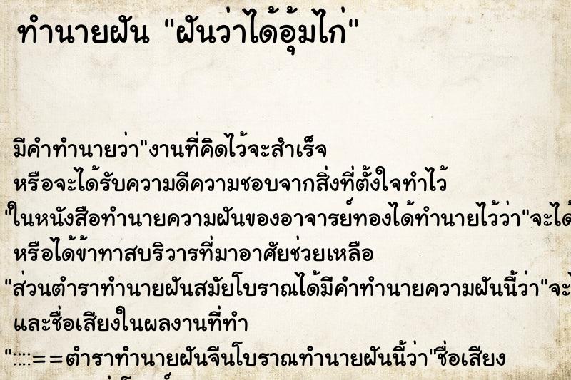 ทำนายฝัน ฝันว่าได้อุ้มไก่ ตำราโบราณ แม่นที่สุดในโลก