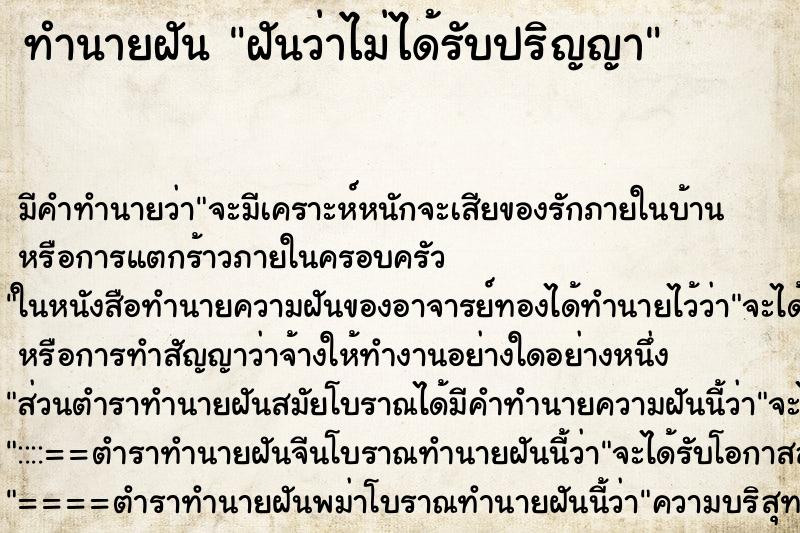 ทำนายฝัน ฝันว่าไม่ได้รับปริญญา ทำนายฝัน ฝันว่าไม่ได้รับปริญญา