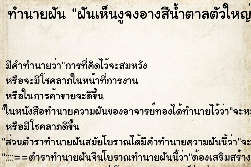 ทำนายฝัน ฝันเห็นงูจงอางสีน้ำตาลตัวใหญ่ ทำนายฝัน ฝันเห็นงูจงอางสีน้ำตาลตัวใหญ่