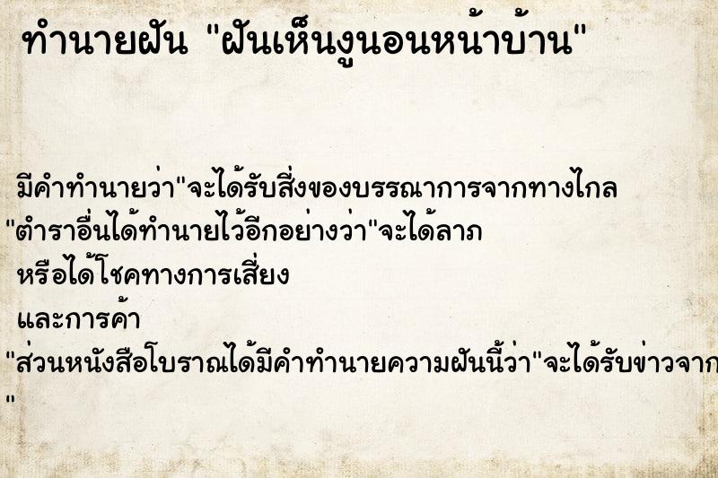 ทำนายฝัน ฝันเห็นงูนอนหน้าบ้าน ทำนายฝัน ฝันเห็นงูนอนหน้าบ้าน