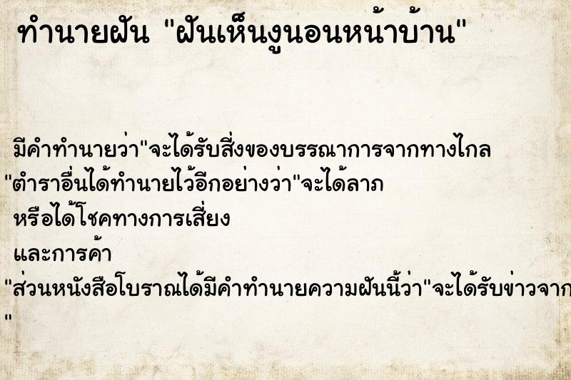 ทำนายฝัน ฝันเห็นงูนอนหน้าบ้าน ตำราโบราณ แม่นที่สุดในโลก