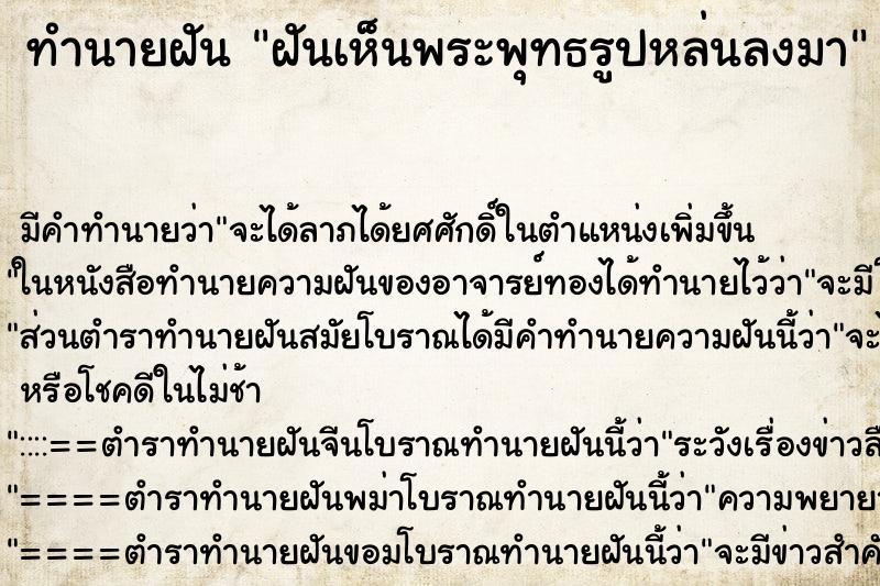 ทำนายฝัน ฝันเห็นพระพุทธรูปหล่นลงมา ทำนายฝัน ฝันเห็นพระพุทธรูปหล่นลงมา