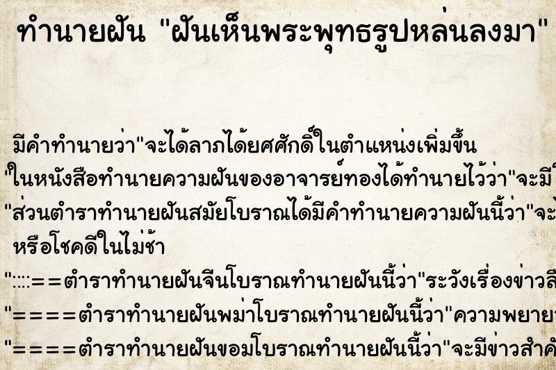 ทำนายฝัน ฝันเห็นพระพุทธรูปหล่นลงมา ตำราโบราณ แม่นที่สุดในโลก