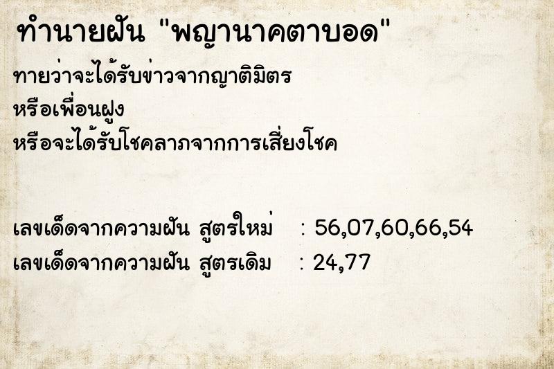 ทำนายฝันพญานาคตาบอด ทำนายฝันทำนายฝันพญานาคตาบอด