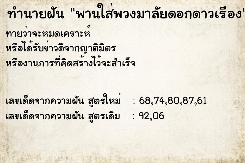 ทำนายฝันพานใส่พวงมาลัยดอกดาวเรือง ทำนายฝันทำนายฝันพานใส่พวงมาลัยดอกดาวเรือง