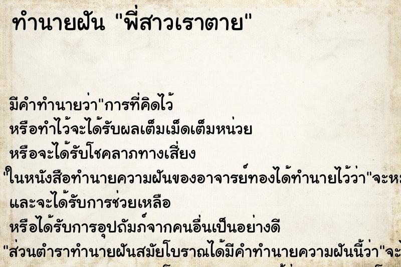 ทำนายฝัน พี่สาวเราตาย ตำราโบราณ แม่นที่สุดในโลก