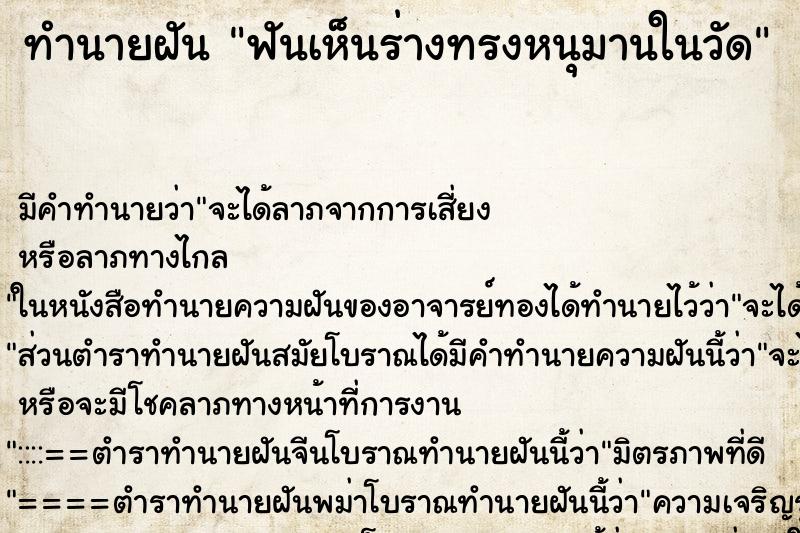 ทำนายฝัน ฟันเห็นร่างทรงหนุมานในวัด ทำนายฝัน ฟันเห็นร่างทรงหนุมานในวัด