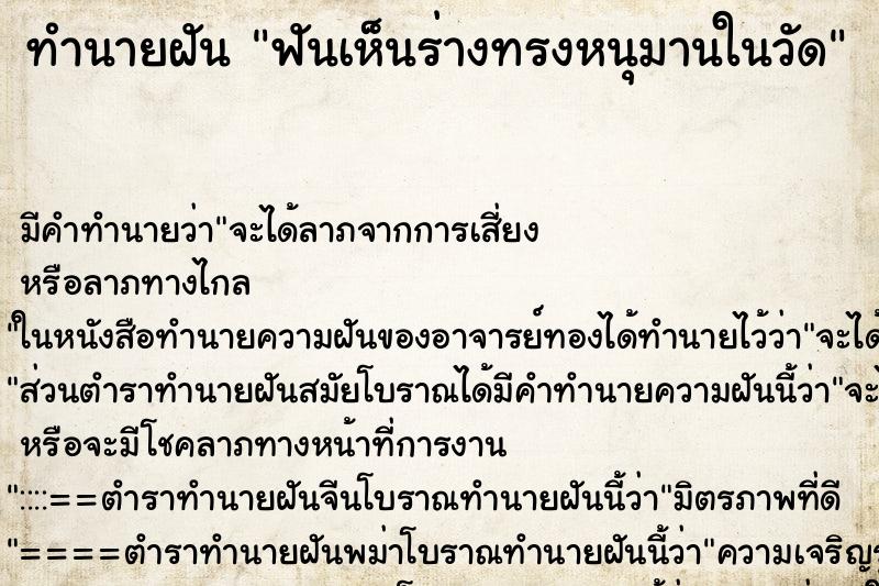 ทำนายฝัน ฟันเห็นร่างทรงหนุมานในวัด ตำราโบราณ แม่นที่สุดในโลก