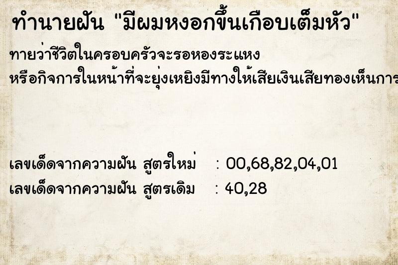 ทำนายฝันมีผมหงอกขึ้นเกือบเต็มหัว ทำนายฝันทำนายฝันมีผมหงอกขึ้นเกือบเต็มหัว