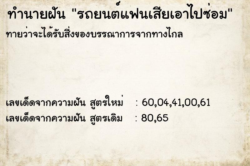 ทำนายฝันรถยนต์แฟนเสียเอาไปซ่อม ทำนายฝันทำนายฝันรถยนต์แฟนเสียเอาไปซ่อม