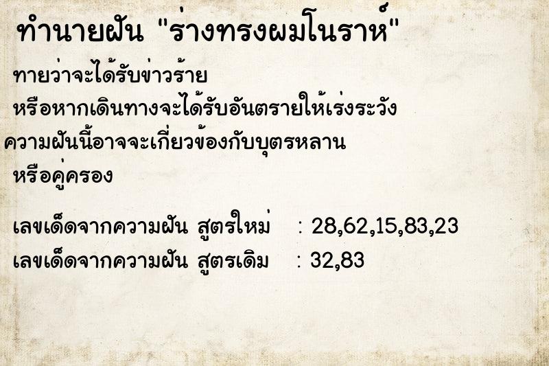 ทำนายฝันร่างทรงผมโนราห์ ทำนายฝันทำนายฝันร่างทรงผมโนราห์