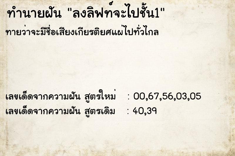 ทำนายฝันทำนายฝันลงลิฟท์จะไปชั้น1