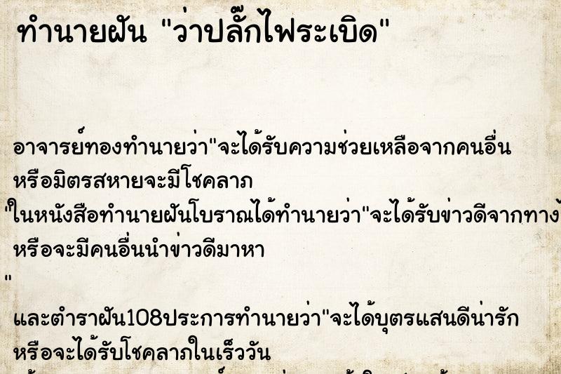 ทำนายฝันว่าปลั๊กไฟระเบิด ทำนายฝันทำนายฝันว่าปลั๊กไฟระเบิด