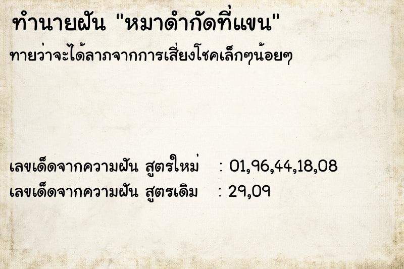 ทำนายฝันหมาดำกัดที่แขน ทำนายฝันทำนายฝันหมาดำกัดที่แขน