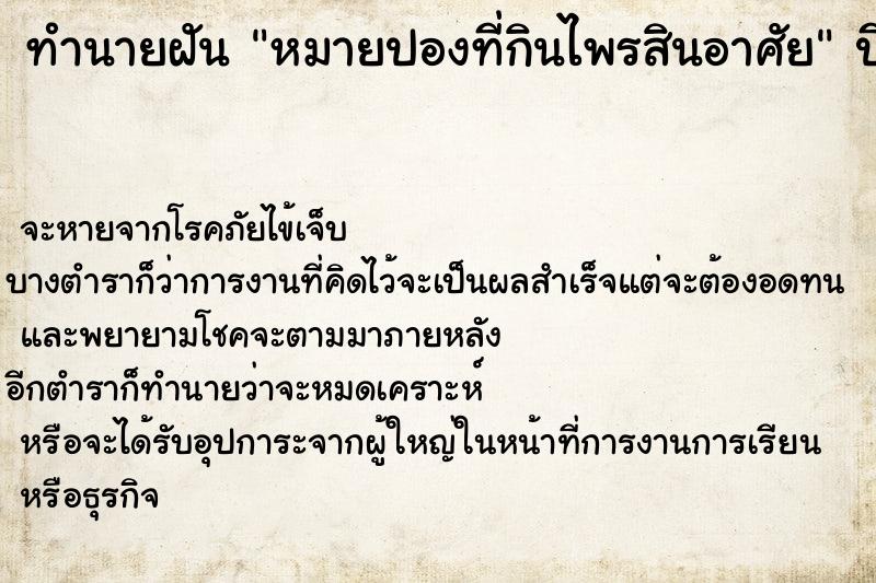 ทำนายฝันหมายปองที่กินไพรสินอาศัย ทำนายฝันทำนายฝันหมายปองที่กินไพรสินอาศัย