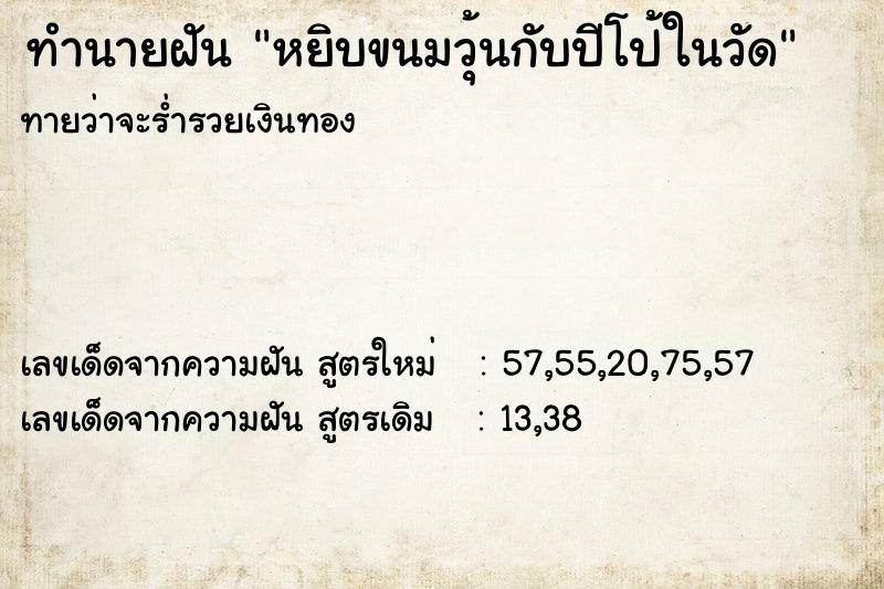 ทำนายฝันหยิบขนมวุ้นกับปีโป้ในวัด ทำนายฝันทำนายฝันหยิบขนมวุ้นกับปีโป้ในวัด