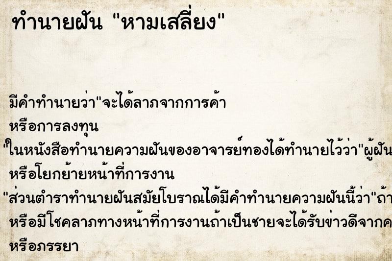 ทำนายฝัน หามเสลี่ยง ทำนายฝัน หามเสลี่ยง