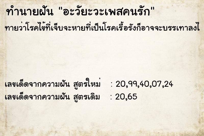 ทำนายฝันทำนายฝันอะวัยะวะเพสคนรัก