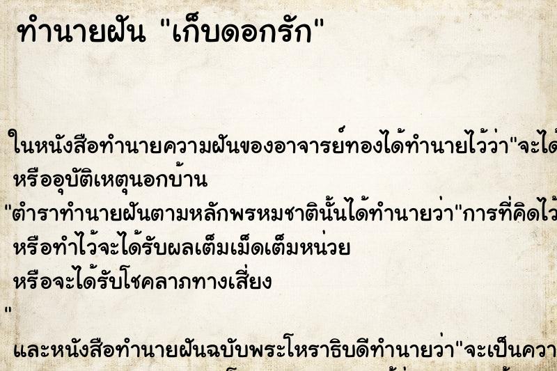 ทำนายฝัน เก็บดอกรัก ตำราโบราณ แม่นที่สุดในโลก