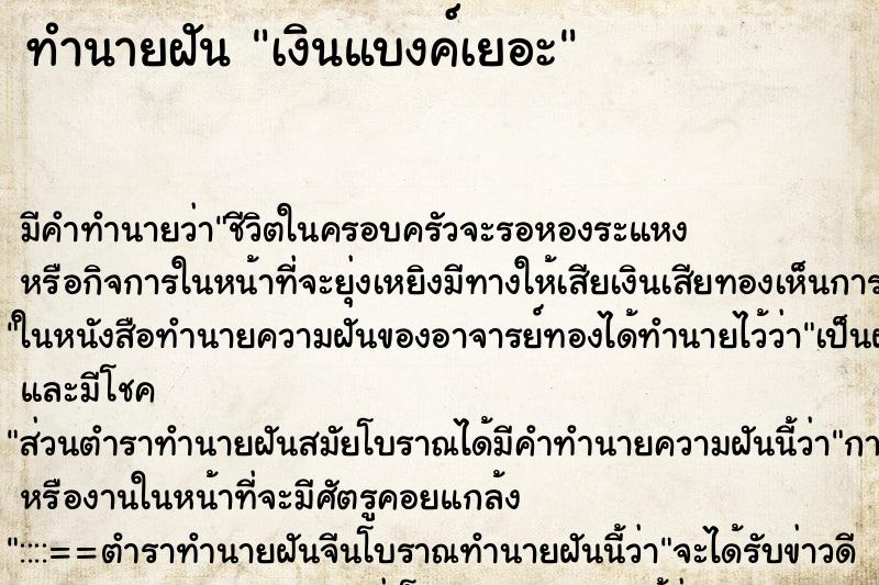 ทำนายฝัน เงินแบงค์เยอะ ทำนายฝัน เงินแบงค์เยอะ