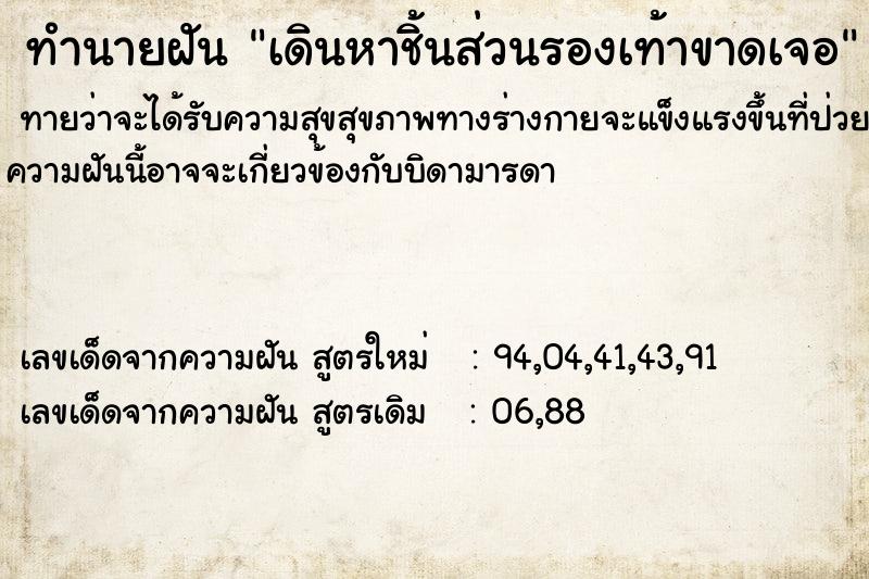 ทำนายฝันเดินหาชิ้นส่วนรองเท้าขาดเจอ ทำนายฝันทำนายฝันเดินหาชิ้นส่วนรองเท้าขาดเจอ