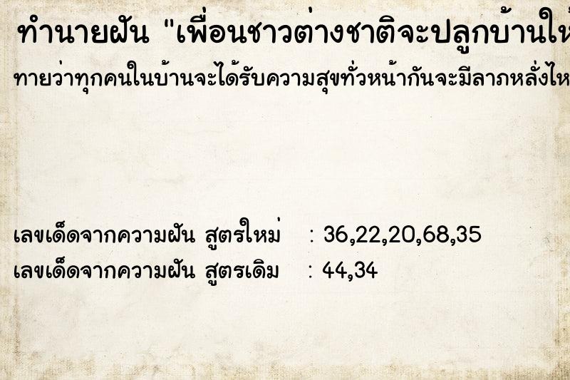 ทำนายฝันทำนายฝันเพื่อนชาวต่างชาติจะปลูกบ้านให้