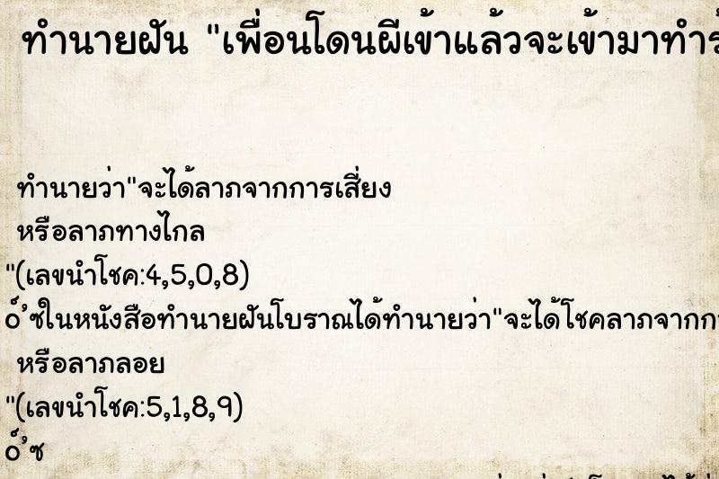 ทำนายฝัน เพื่อนโดนผีเข้าแล้วจะเข้ามาทำร้ายเรา