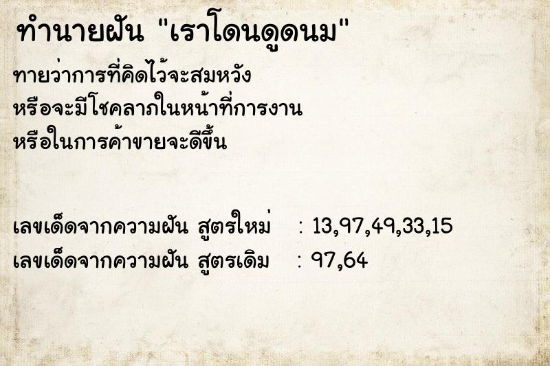 ทำนายฝันทำนายฝันเราโดนดูดนม