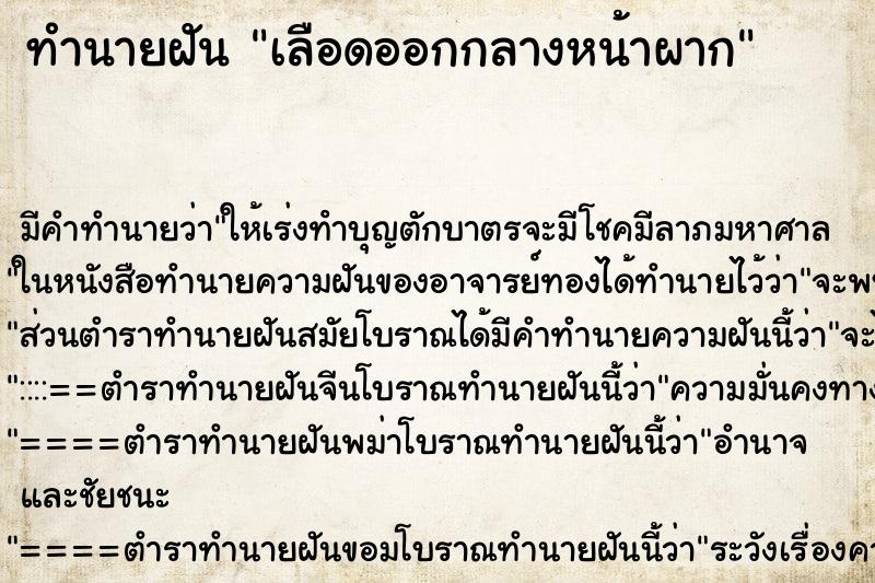 ทำนายฝัน เลือดออกกลางหน้าผาก ทำนายฝัน เลือดออกกลางหน้าผาก