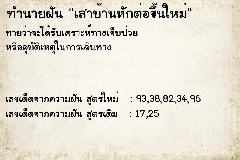 ทำนายฝันเสาบ้านหักต่อขึ้นใหม่ ทำนายฝันทำนายฝันเสาบ้านหักต่อขึ้นใหม่