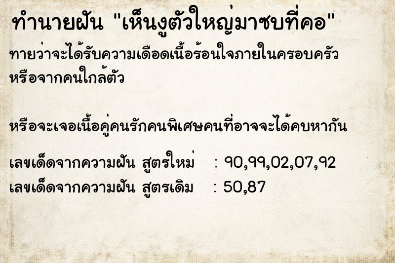 ทำนายฝันทำนายฝันเห็นงูตัวใหญ่มาซบที่คอ