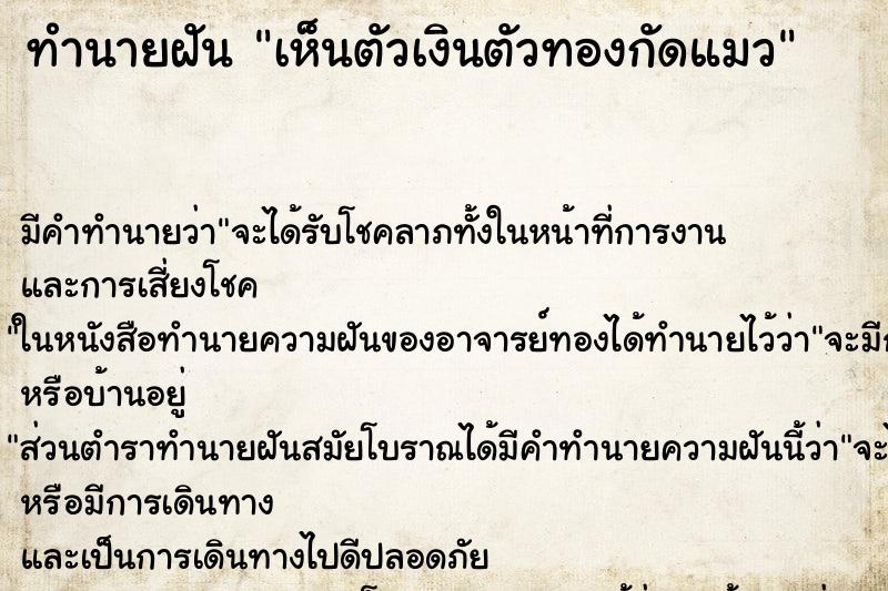 ทำนายฝัน เห็นตัวเงินตัวทองกัดแมว ทำนายฝัน เห็นตัวเงินตัวทองกัดแมว
